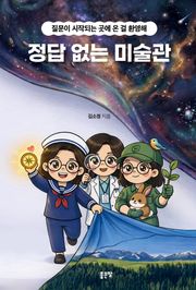 정답 없는 미술관
