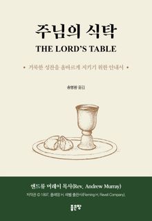 주님의 식탁