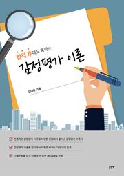 합격 후에도 통하는 감정평가 이론
