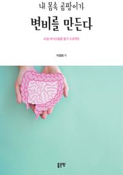 내 몸속 곰팡이가 변비를 만든다