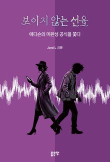 보이지 않는 선율