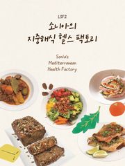 소니아의 지중해식 헬스팩토리