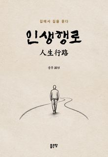 인생행로(人生行路)