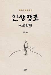 인생행로(人生行路)