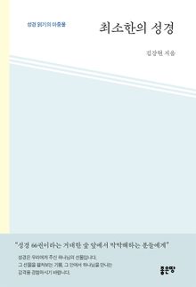 최소한의 성경