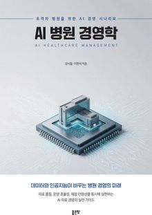 AI 병원 경영학