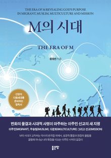 M의 시대