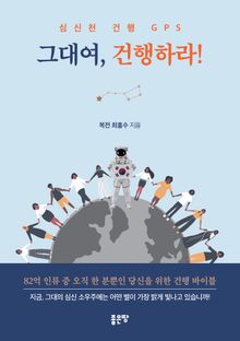 그대여, 건행하라
