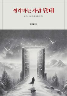 생각하는 사람 단테