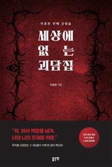 세상에 없는 괴담집