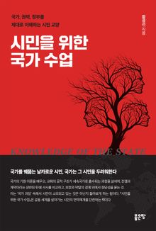 시민을 위한 국가 수업
