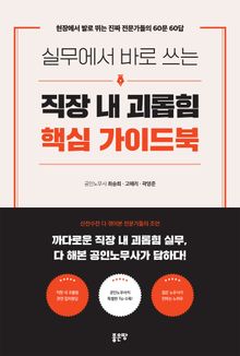 실무에서 바로 쓰는 직장 내 괴롭힘 핵심 가이드북