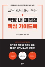 실무에서 바로 쓰는 직장 내 괴롭힘 핵심 가이드북