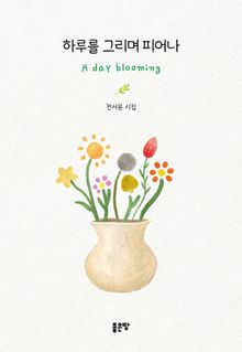 하루를 그리며 피어나, A day blooming