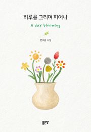 하루를 그리며 피어나, A day blooming