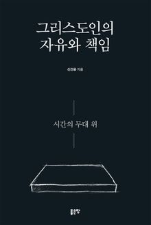 그리스도인의 자유와 책임