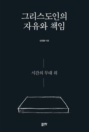그리스도인의 자유와 책임
