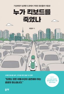 누가 킥보드를 죽였나