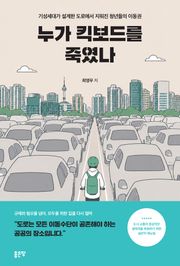 누가 킥보드를 죽였나