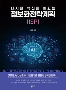 디지털 혁신을 이끄는 정보화전략계획(ISP)