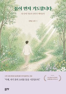 몸이 먼저 기도합니다