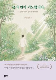 몸이 먼저 기도합니다