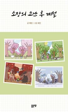 소망의 고난 후 계절