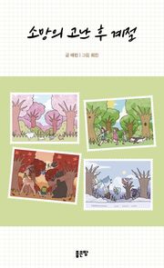 소망의 고난 후 계절