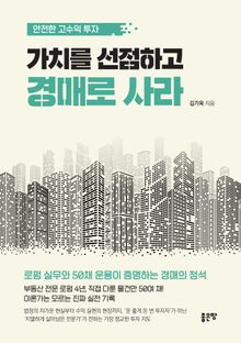 가치를 선점하고 경매로 사라
