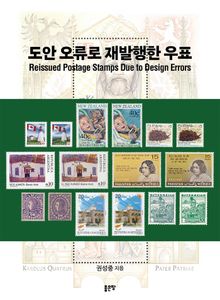 도안 오류로 재발행한 우표