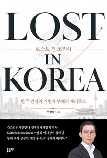 로스트 인 코리아