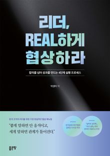 리더, REAL하게 협상하라