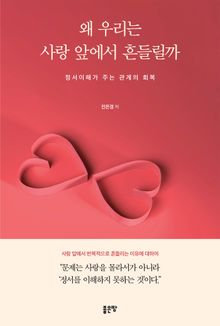 왜 우리는 사랑 앞에서 흔들릴까