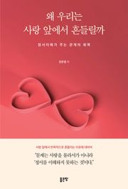 왜 우리는 사랑 앞에서 흔들릴까