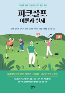 파크골프 이론과 실제