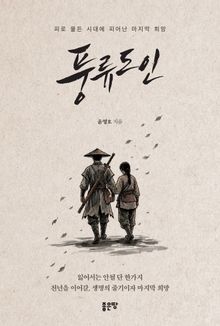 풍류도인
