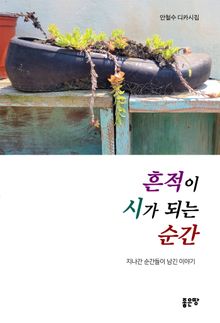 흔적이 시가 되는 순간