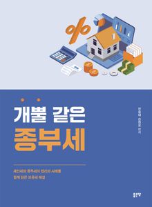 개뿔 같은 종부세