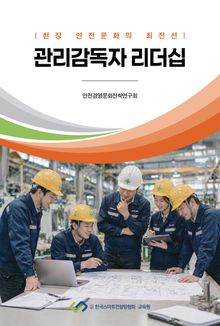 관리감독자 리더십