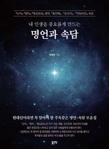 내 인생을 풍요롭게 만드는 명언과 속담