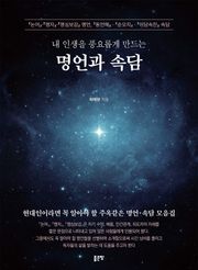 내 인생을 풍요롭게 만드는 명언과 속담