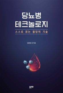 당뇨병 테크놀로지: 스스로 읽는 혈당의 기술