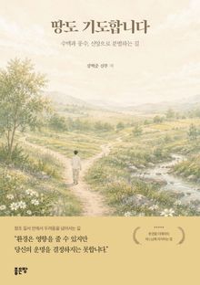 땅도 기도합니다