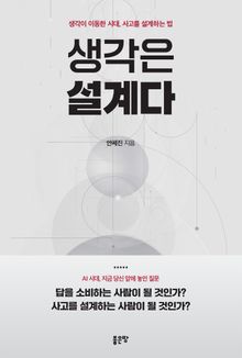 생각은 설계다