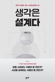 생각은 설계다