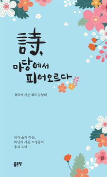 詩, 마당에서 피어오르다