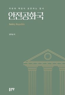 안전공화국