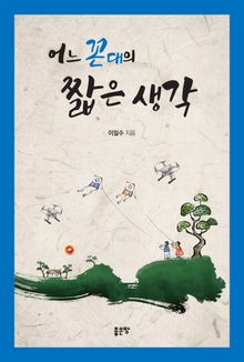 어느 꼰대의 짧은 생각