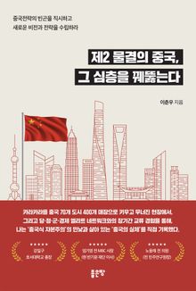 제2 물결의 중국, 그 심층을 꿰뚫는다
