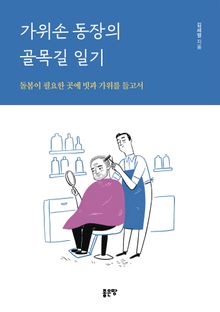 가위손 동장의 골목길 일기